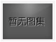 對不起，沒有下一圖集了！