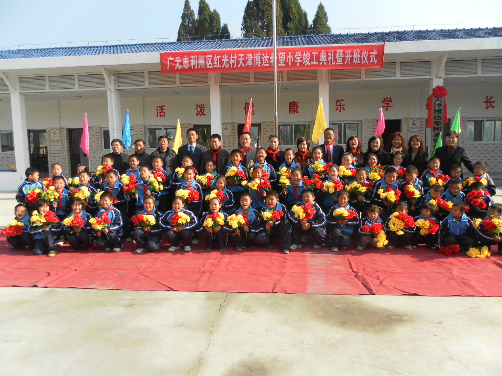 <strong>博達集團捐建四川廣元市利州區(qū)紅光村希望小學(xué)</strong>